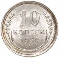 купить 10 копеек 1930
