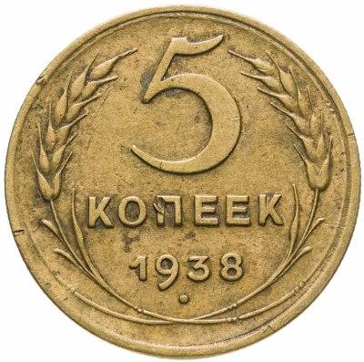 купить 5 копеек 1938