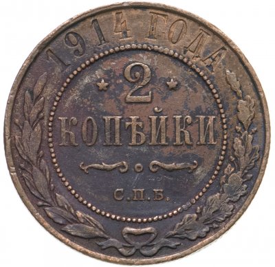 купить 2 копейки 1914 СПБ