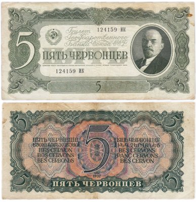 купить 5 червонцев 1937 тип литер Большая/Большая