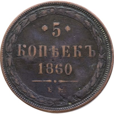 купить 5 копеек 1860 ЕМ