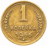 Купить 1 копейка 1956