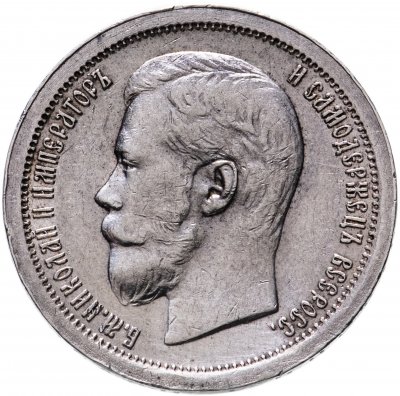 купить 50 копеек 1896 *, Биткин №196