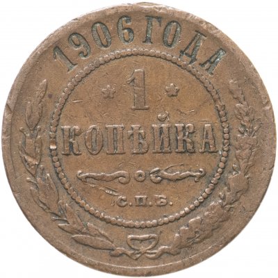 купить 1 копейка 1906 СПБ