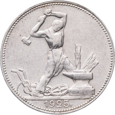 купить полтинник 1925 ПЛ