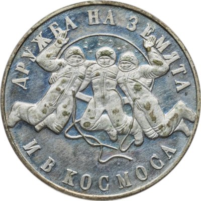 купить Болгария 20 левов 1988 Второй совместный полет в космос