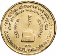 Купить Индия 5 рупий (rupees) 2015 "50 лет Второй индо-пакистанской войне"