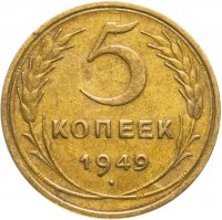 купить 5 копеек 1949