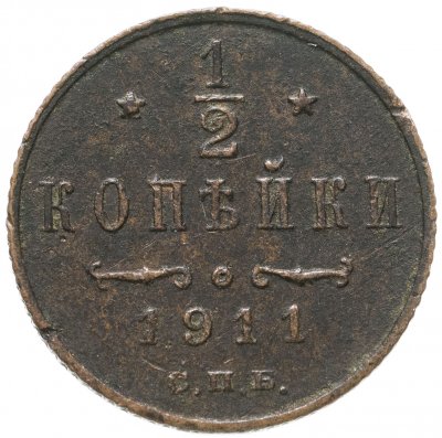 купить 1/2 копейки 1911 СПБ