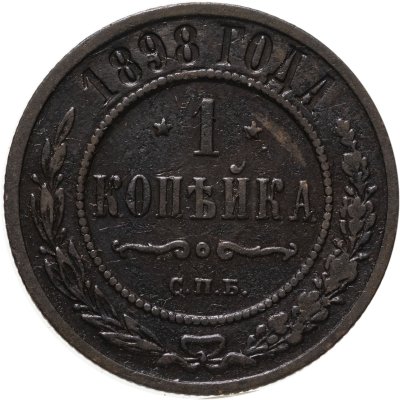 купить 1 копейка 1898 СПБ