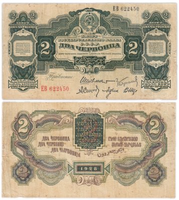 купить 2 червонца 1928 правление Шейнман А.Л., Каценеленбаум З. С., Спунде А. П., Морин А. И., Шер В. В. (1-й выпуск)