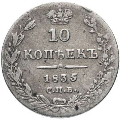 купить 10 копеек 1835 СПБ-НГ