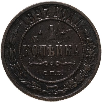 купить 1 копейка 1897 СПБ