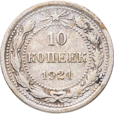 купить 10 копеек 1921