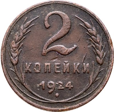 купить 2 копейки 1924