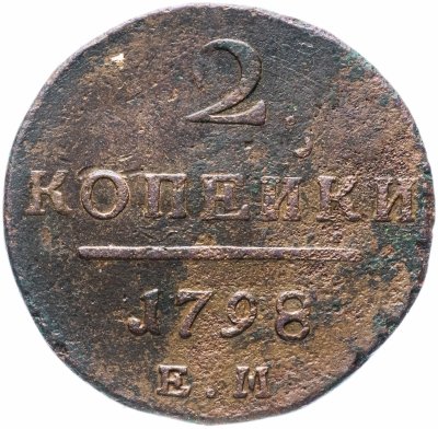 купить 2 копейки 1798 ЕМ