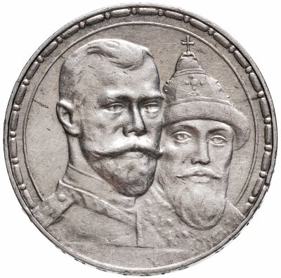 купить 1 рубль 1913 ВС в память 300-летия дома Романовых