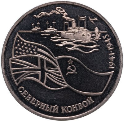 купить 3 рубля 1992 ЛМД Северный конвой