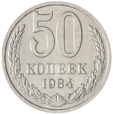 купить 50 копеек 1984