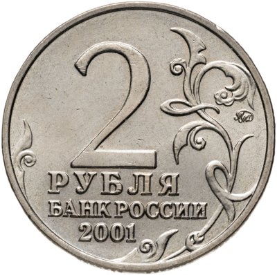 купить 2 рубля 2001 "40-летие полета Ю.А. Гагарина в космос"