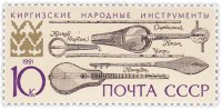 Купить 10 копеек 1991 "Киргизские народные инструменты: чоор, сарбаснай, комузы"