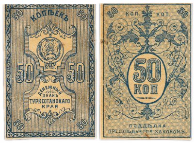 купить Туркестан 50 копеек 1918 выпуск Туркестанского края