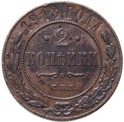 купить 2 копейки 1913 СПБ