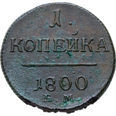 купить 1 копейка 1800 ЕМ