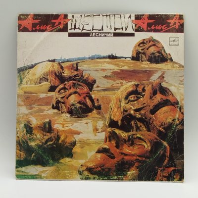 купить Грампластинка "Алиса - Шестой лесничий", LP (Long play), композитный материал, картон, Всесоюзная фирма грампластинок «Мелодия», СССР, 1989 г.
