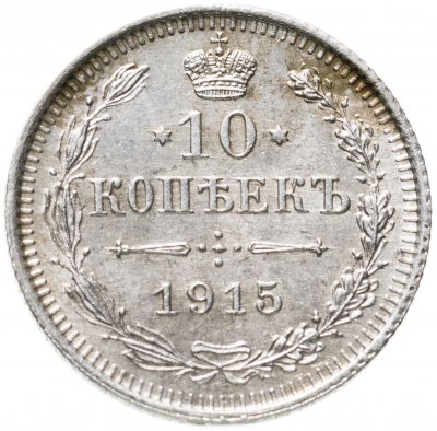 купить 10 копеек 1915 ВС