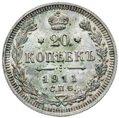 купить 20 копеек 1911 СПБ-ЭБ