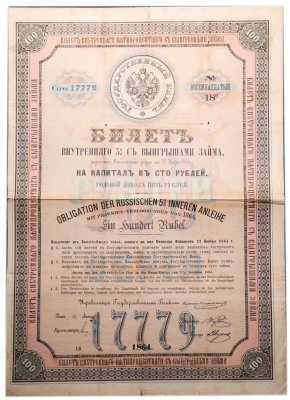 купить Билет внутреннего займа 1864