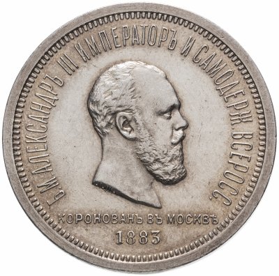 купить 1 рубль 1883 ЛШ "В память коронации Императора Александра III", Биткин №217