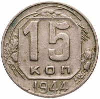 купить 15 копеек 1944