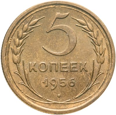 купить 5 копеек 1956