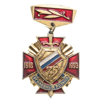 купить Знак 75 лет Уголовный Розыск 1918 - 1993 (Разновидность случайная )