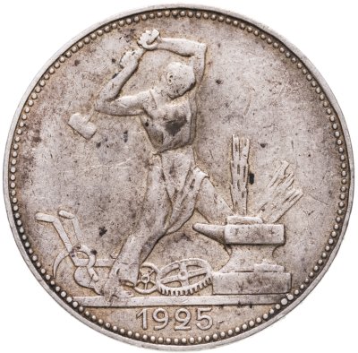 купить полтинник 1925 ПЛ