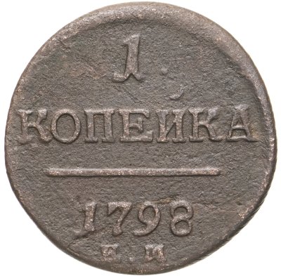 купить 1 копейка 1798 ЕМ