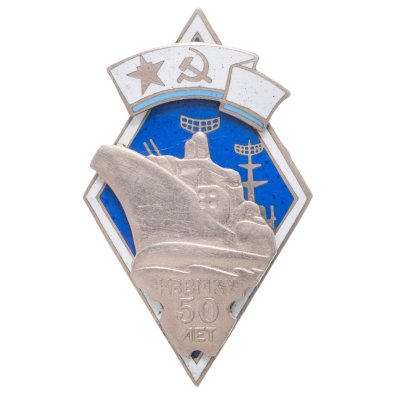 купить Знак "50 лет Каспийскому высшему военно-морскому Краснознамённому училищу им. Кирова", закрутка, СССР, 1980-е гг.