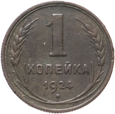 купить 1 копейка 1924