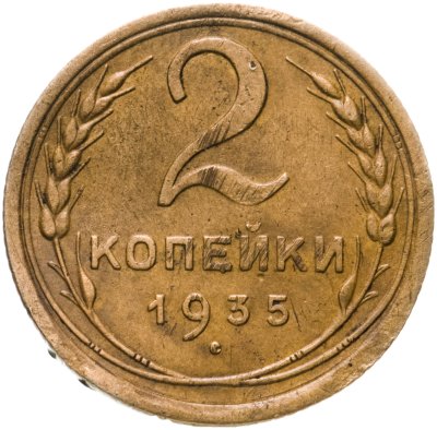 купить 2 копейки 1935 старый тип