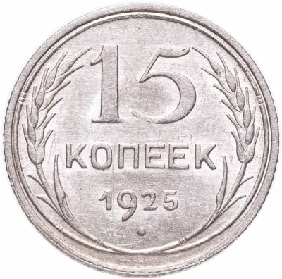 купить 15 копеек 1925 штемпельный блеск