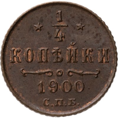 купить 1/4 копейки 1900 СПБ