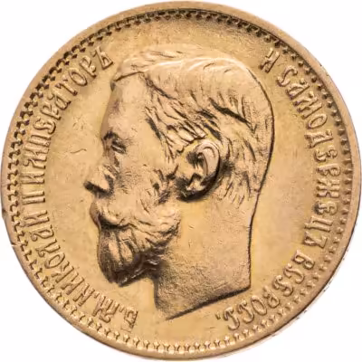 купить 5 рублей 1899 ФЗ Николай II