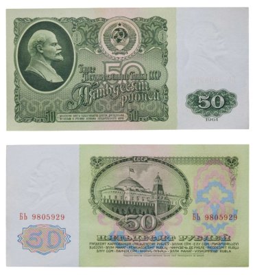 купить 50 рублей 1961