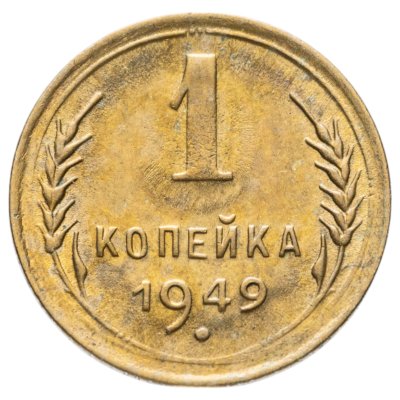 купить 1 копейка 1949