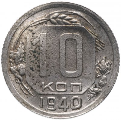 купить 10 копеек 1940