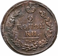 Купить 2 копейки 1821 ЕМ-НМ