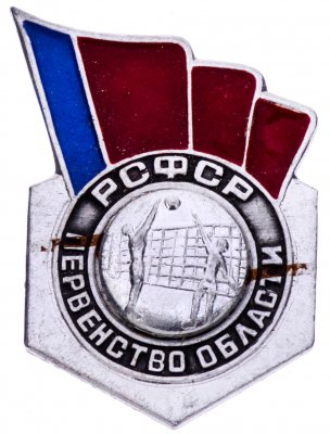 купить Значок СССР 1976 г "РСФСР Первенство области по волейболу, 2 место", булавка