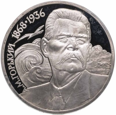 купить 1 рубль 1988 "120 лет со дня рождения А.М. Горького"